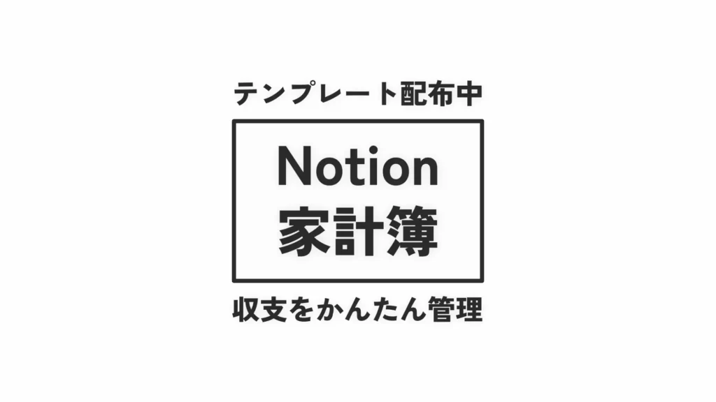 Notion家計簿