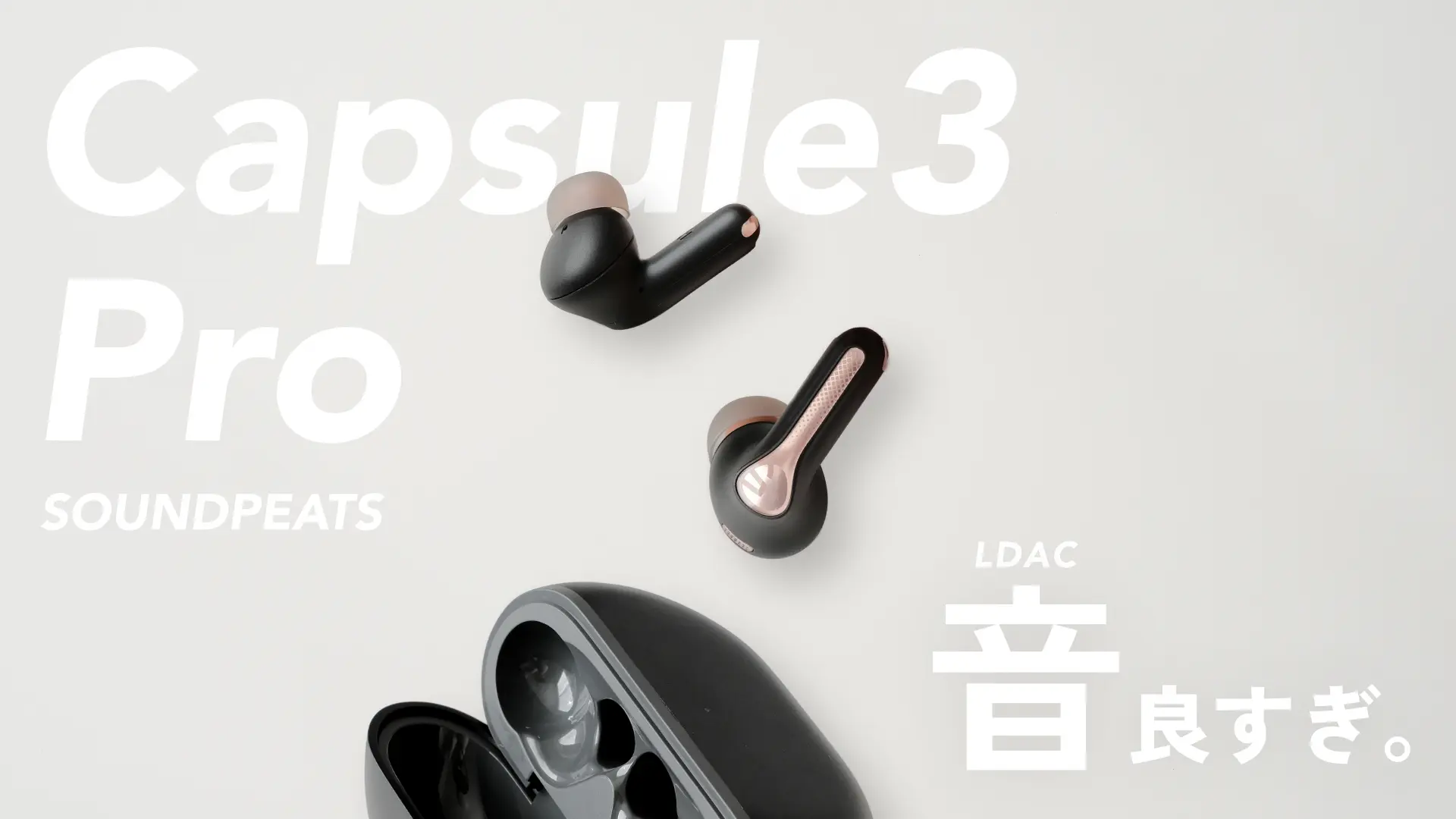 SOUNDPEATS Capsule3 Pro』レビュー｜コスパと音質が凄い。LDAC対応のANC完全ワイヤレスイヤホン トトノエ