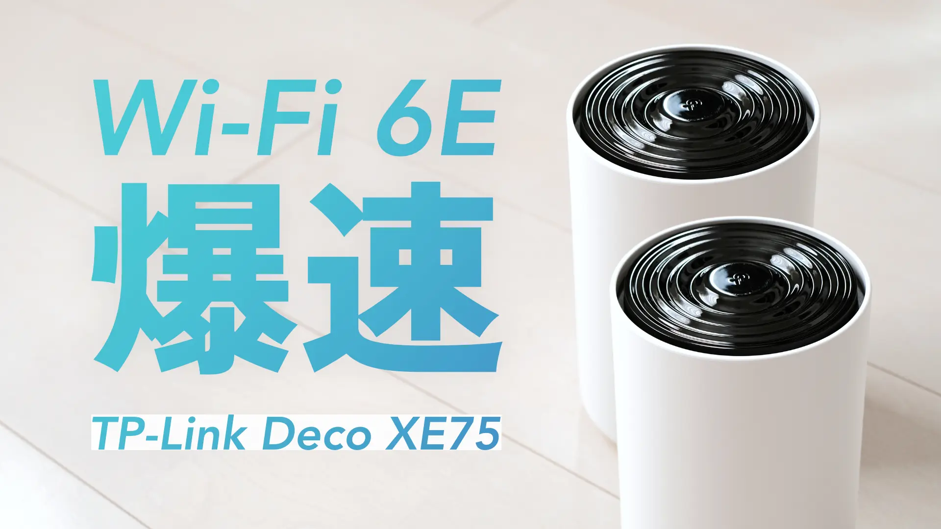 TP-Link Deco XE75』レビュー｜爆速のメッシュWi-Fi 6Eルーター | トトノエ
