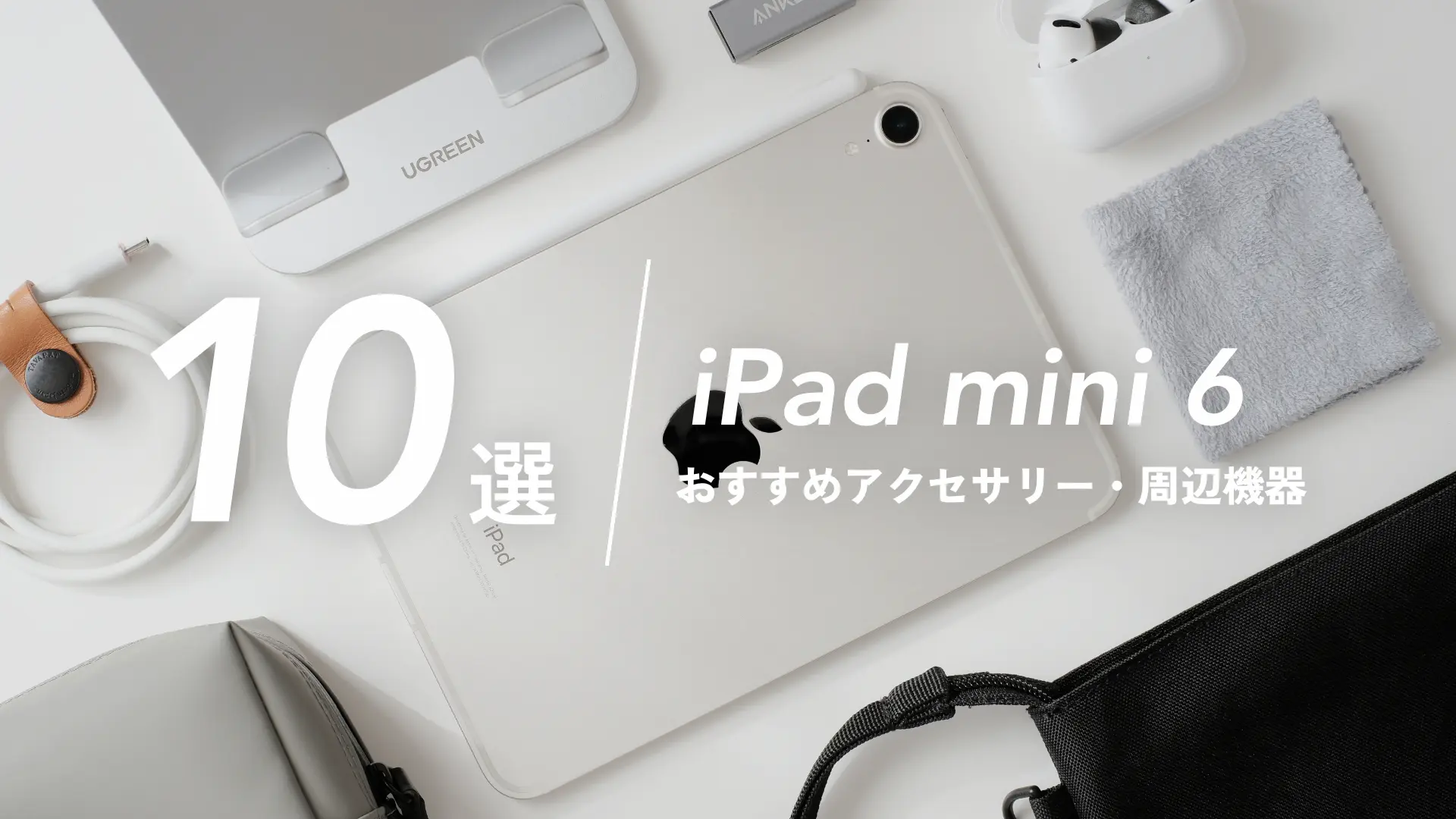 iPad mini 6（パープル Wi-Fiモデル 64G）アクセサリー付属