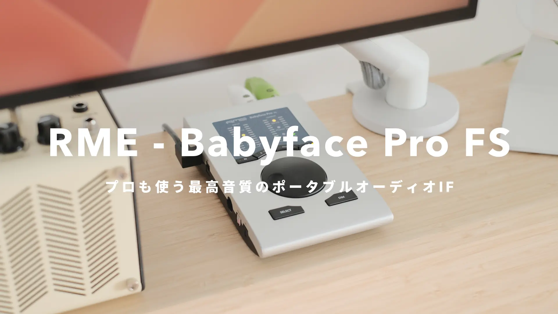 RME Babyface Pro FS』レビュー｜USB駆動できる最高音質のポータブル 