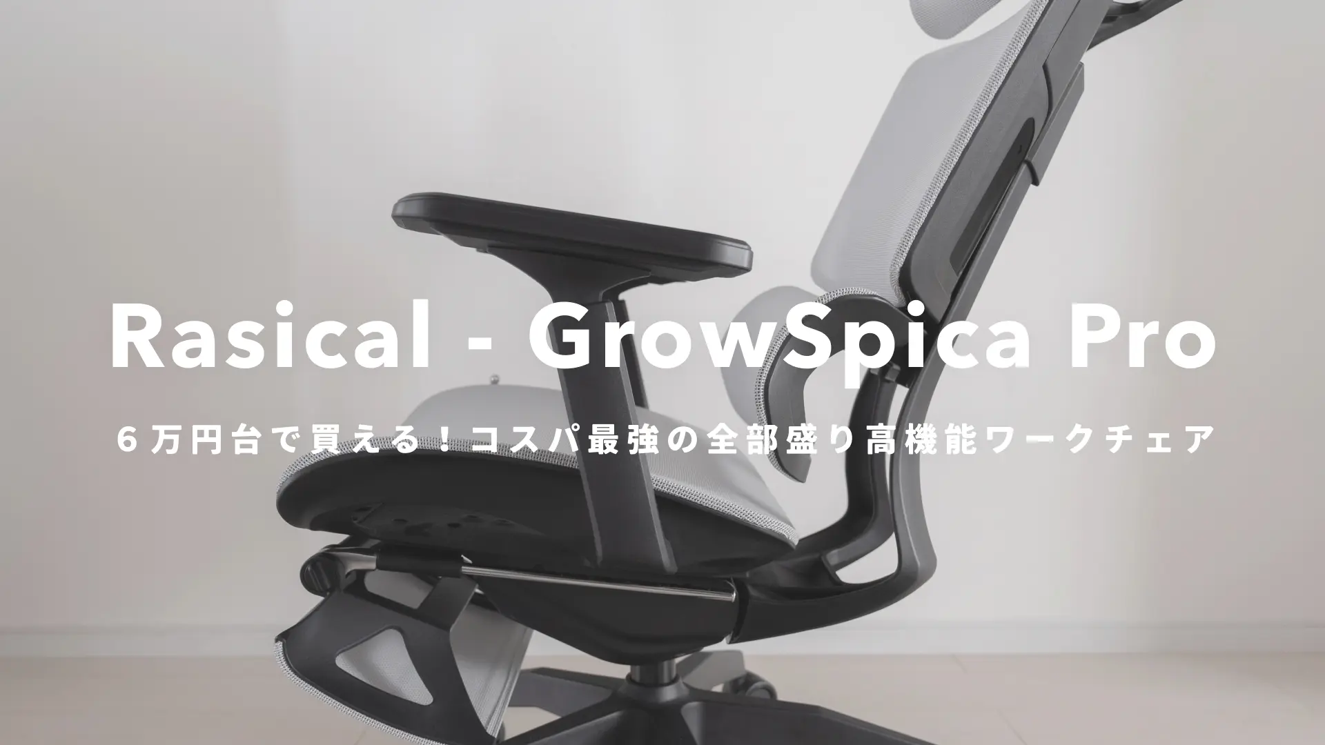 フットレスト付き高機能ワークチェア「GrowSpica Pro」 - 椅子