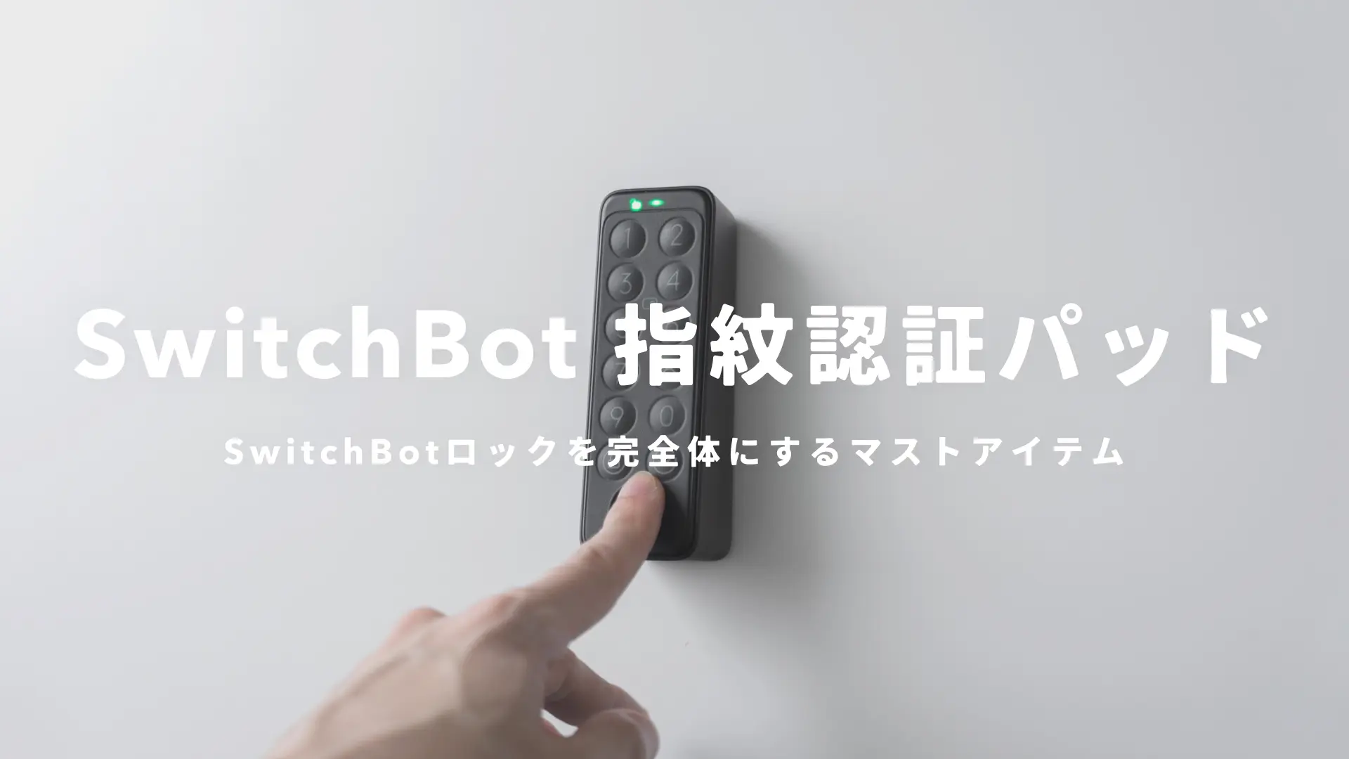 SwitchBot 指紋認証パッド』レビュー｜スマートロックをより便利にする