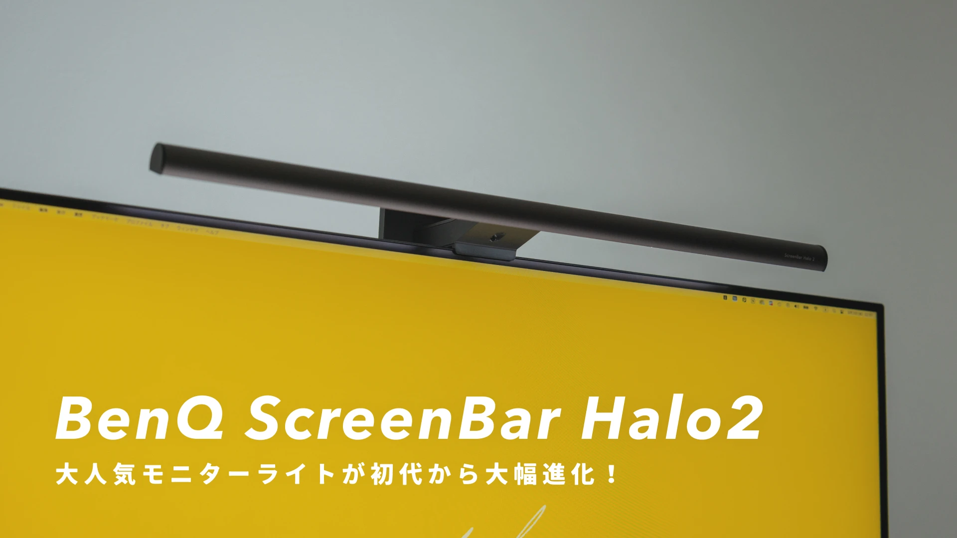『BenQ ScreenBar Halo 2』レビュー｜初代から大幅進化！デスク作業を快適にするマストバイなモニターライト
