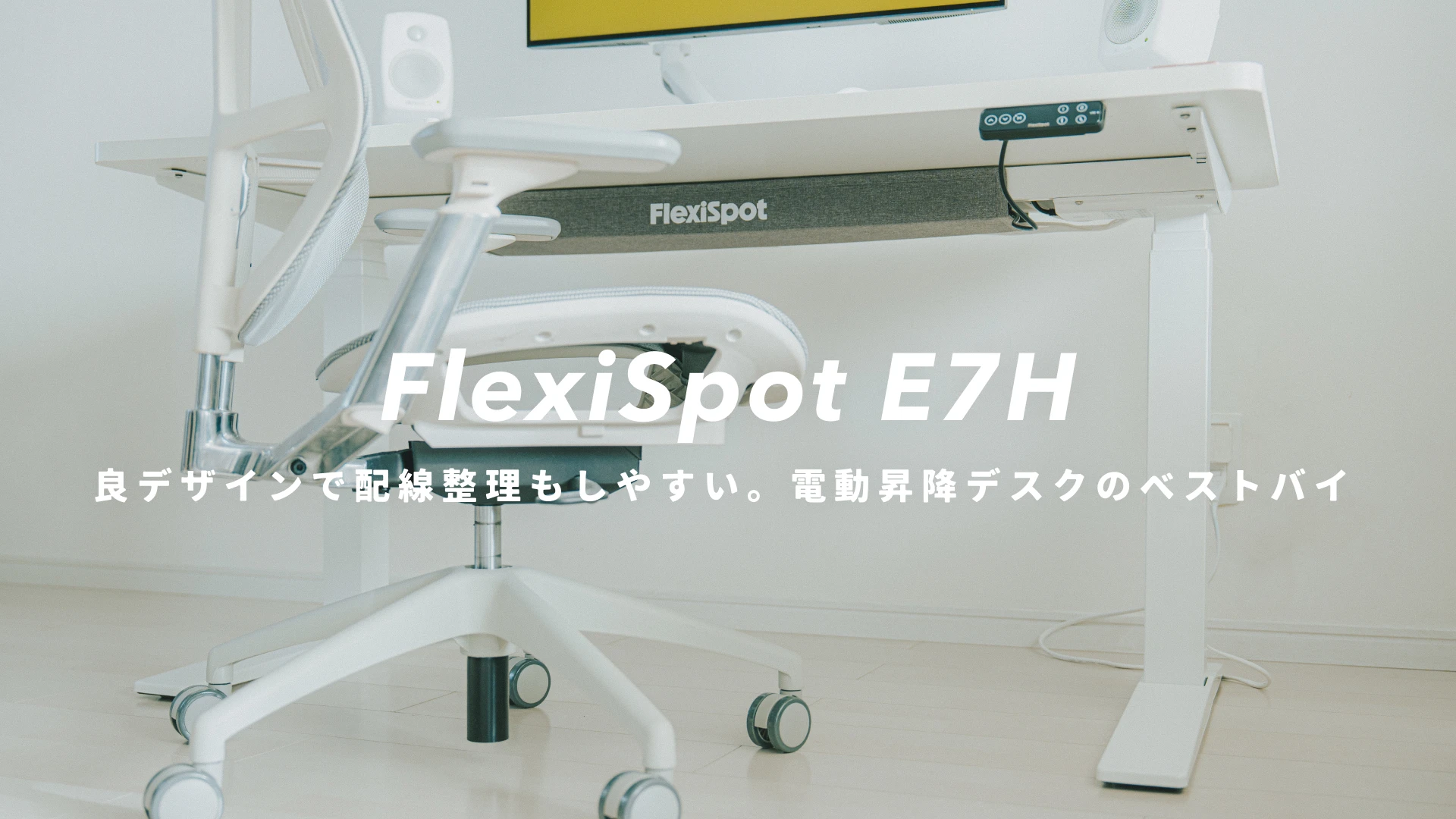 『FlexiSpot E7H』レビュー｜脚まで美しい。配線整理もしやすいおすすめの電動昇降デスク