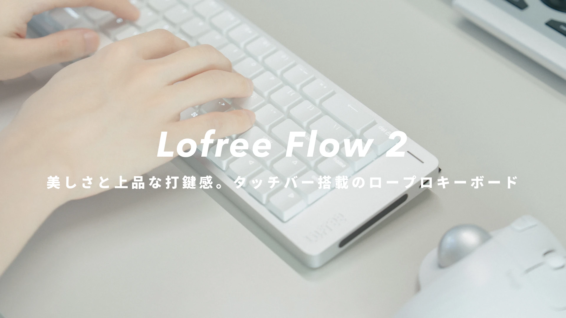 『Lofree Flow 2』レビュー｜美しさと打鍵感が所有欲を刺激する、タッチバー搭載のロープロキーボード
