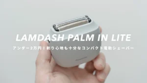 Panasonic ラムダッシュ パームイン LITE ES-P330Uのレビュー