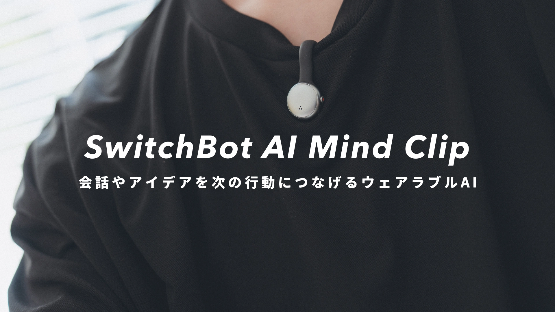 『SwitchBot AIマインドクリップ』レビュー｜会話やアイデアを次の行動につなげるウェアラブルAI