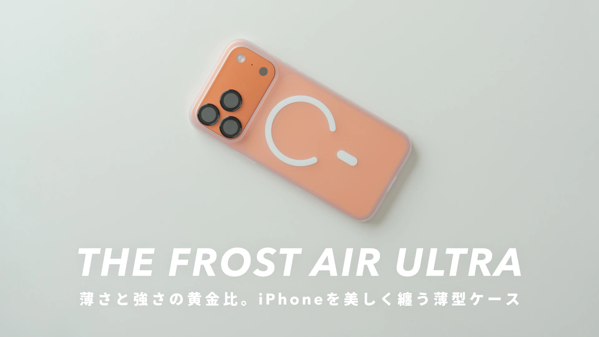 『THE FROST AIR ULTRA』レビュー｜薄さと強さの黄金比。iPhoneを美しく纏う次世代薄型ケース