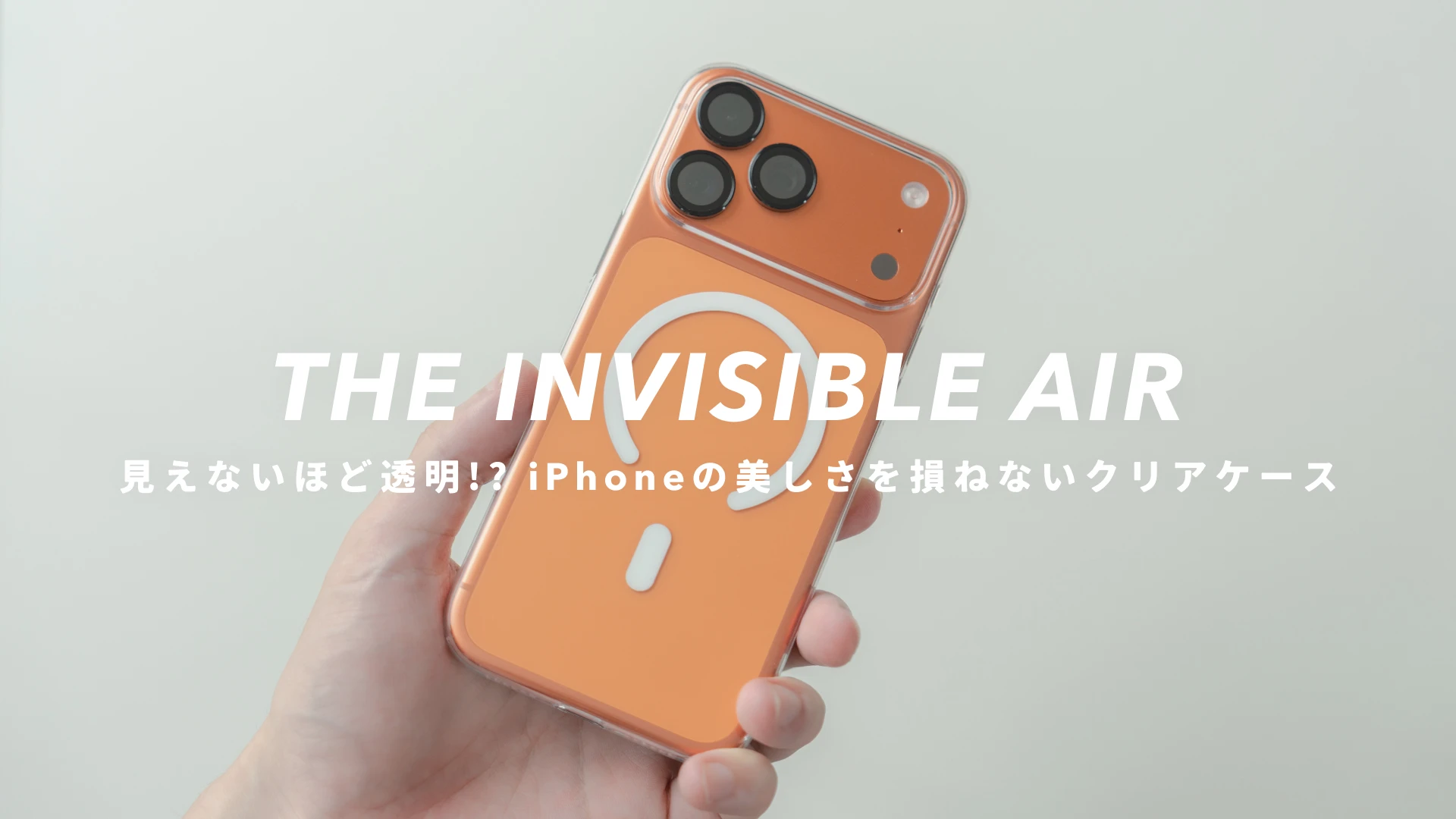 『THE INVISIBLE AIR』レビュー｜見えないほど透明!? iPhoneの美しさを損ねないクリアケース